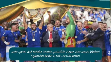 استفزاز باريس سان جيرمان لتشيلسي بكلمات متعالية قبل نهائي كأس العالم للأندية.. فما رد الفريق الإنجليزي؟